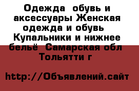 Одежда, обувь и аксессуары Женская одежда и обувь - Купальники и нижнее бельё. Самарская обл.,Тольятти г.